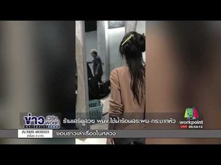 เข้าร้านเสริมสวย พนง ใช้น้ำร้อนสระผม กระชากหัว l ข่าวเวิร์คพอยท์ l 10 ต.ค.60