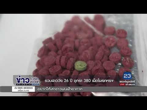 รวบสาววัย 26 ปี ซุกยา 380 เม็ดในยกทรง l ข่าวเวิร์คพอยท์ l 9 ต.ค.60