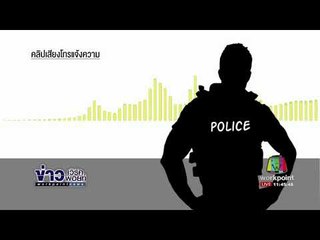สั่งขังตำรวจคลองหลวง 15 วัน ไม่รับแจ้งความอ้างฝนตก  l ข่าวเวิร์คพอยท์ l 12 ต.ค.60