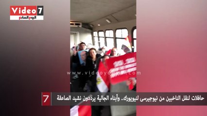 حافلات لنقل الناخبين من نيوجيرسى لنيويورك.. وأبناء الجالية يرددون نشيد الصاعقة