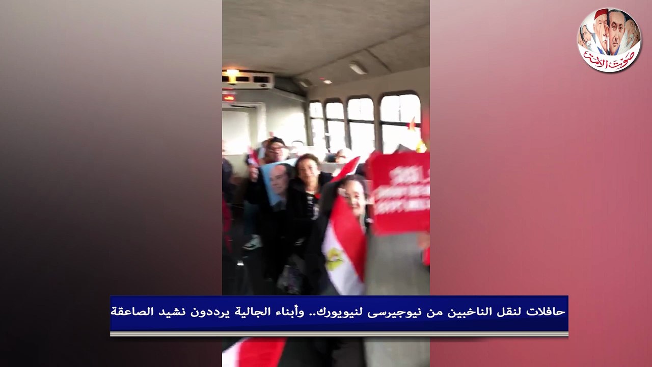 حافلات لنقل الناخبين من نيوجيرسى لنيويورك.. وأبناء الجالية يرددون نشيد الصاعقة