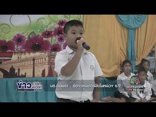 นร ซ้อมรำ  ร้องเพลงอาลัยในหลวงร 9 l ข่าวเวิร์คพอยท์ l 18 ต.ค.60
