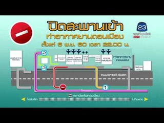 ปิดสะพานเข้าดอนเมือง 6 พ ย นี้ แนะเผื่อเวลาเดินทาง l ข่าวเวิร์คพอยท์ l 2 พ.ย.60