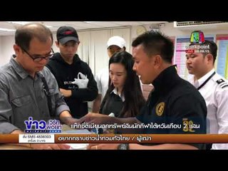 แท็กซี่ตีเนียนฉกทรัพย์สินนักกีฬาไต้หวันเกือบ 2 แสน l ข่าวเวิร์คพอยท์ l 2 พ.ย.60