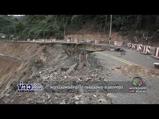 ผวจ ชุมพรสั่งแก้ไข ถนนชุมพร ระนองทรุด l ข่าวเวิร์คพอยท์ l 17 ต.ค.60