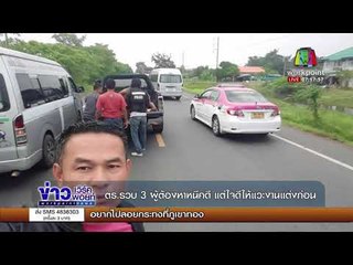 ตร.รวบ 3 ผู้ต้องหาหนีคดี แต่ใจดีให้แวะงานแต่งก่อน l ข่าวเวิร์คพอยท์  l 3 พ.ย. 60