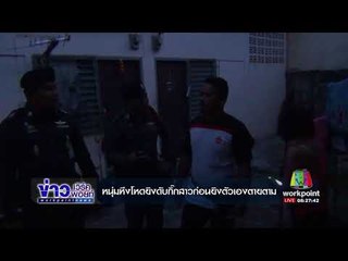 จยย รับจ้างหึงโหดยิงดับกิ๊กสาวก่อนยิงตัวเองตายตาม l ข่าวเวิร์คพอยท์ l 24 ต.ค.60