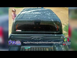 หนุ่มโร่แจ้งความถูกมือดีราดน้ำกรดใส่รถกระบะ | ข่าวเวิร์คพอยท์เช้า | 24 ต.ค. 60