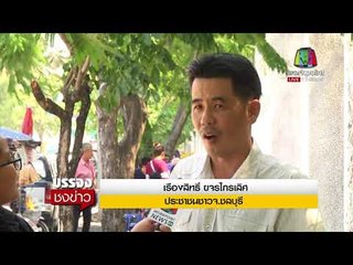 ประชาชนเห็นใจผวจ ชลบุรี วอนยุติความขัดแย้ง  I บรรจงชงข่าว  3 พ.ย.60