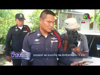 อาถรรพ์ สภ ระเบาะไผ่ ตร ยิงตัวตายแล้ว 3 ราย  l ข่าวเวิร์คพอยท์ l 4 พ.ย. 60