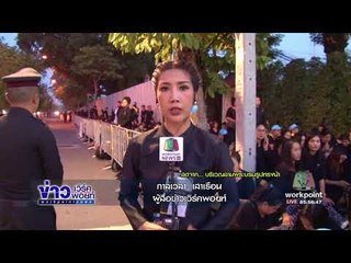 กาลเวลา เสาเรือน รายงานสด พสกนิกรเข้าร่วมพิธีถวายพระเพลิงพระบรมศพ 26 ต.ค.60