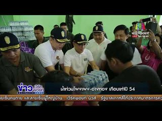 น้ำท่วมโผงเผง อ่างทอง เกือบเท่าปี 54 l ข่าวเวิร์คพอยท์ l 6 พ.ย. 60