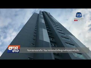 จับทารกแรกเกิด โยนจากคอนโดตึกสูงพัทยาตกพื้นดับ   I  ตลาดข่าว 7 พ.ย.60