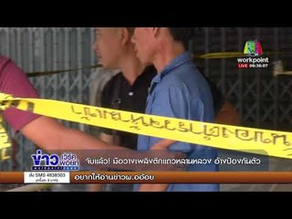 จับแล้ว! มือวางเพลิงตึกแถวหลานหลวง อ้างป้องกันตัว| ข่าวเวิร์คพอยท์ | 31 ต.ค.60