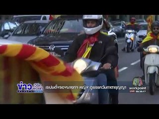 สเปนตั้งรองนายกฯ หญิง ดูแลแคว้นกาตาลุญญา | ข่าวเวิร์คพอยท์ | 29 ต.ค. 60