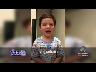หนูน้อยลูกครึ่งหัวใจไทย อัดคลิปร้องเพลงในหลวงของแผ่นดิน | ข่าวเวิร์คพอยท์เช้า | 25 ต.ค.60