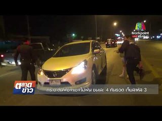กระบะตีนผีซิ่งแซงไม่พ้น ชนเละ 4 คันรวด เจ็บสาหัส 3 l ข่าวเวิร์คพอยท์ l 12 ธ.ค.60