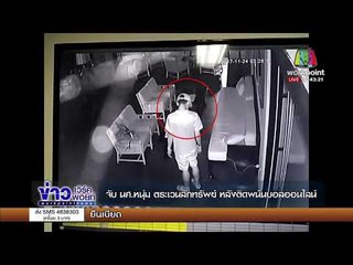 จับ นศ หนุ่ม ตระเวนลักทรัพย์ หลังติดพนันบอลออนไลน์  l ข่าวเวิร์คพอยท์ l เช้า 27 พ.ย.60