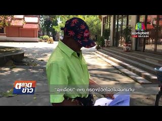 ลุงเฉื่อย เผย ครองชีวิตโสดไม่สนคนจีบ| ข่าวเวิร์คพอยท์ | 31 ต.ค.60