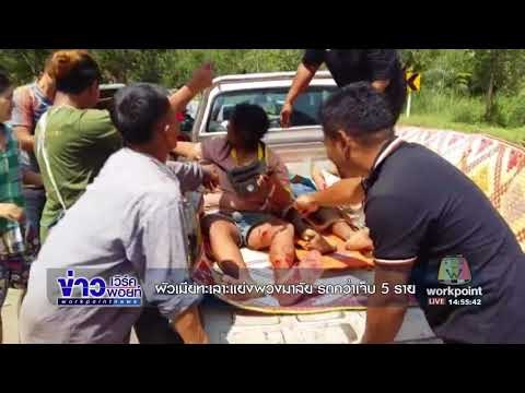 ผัวเมียทะเลาะแย่งพวงมาลัย รถคว่ำเจ็บ 5 ราย | ข่าวเวิร์คพอยท์ | 28 ต.ค. 60
