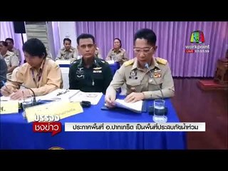 ประกาศพื้นที่ อ ปากเกร็ด เป็นพื้นที่ประสบภัยน้ำท่วม  I  บรรจงชงข่าว  2 พ.ย.60