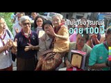 นึกว่างานแต่ง ! บรรดาผู้สูงอายุและคนในชุมชนยินดี 2 คุณยายอายุเกิน 100 ปี