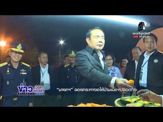 “นายกฯ” ลอยกระทงขอให้บ้านเมืองปลอดภัย l ข่าวเวิร์คพอยท์ l 4 พ.ย. 60