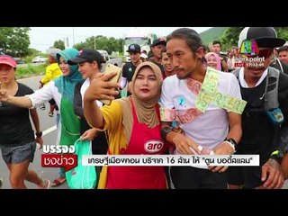 เศรษฐีเมืองคอน บริจาค 16 ล้านให้ตูนบอดี้สแลม I บรรจงชงข่าว 6 พ.ย.60