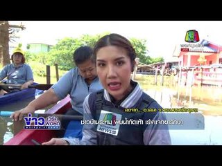 ชาวบ้านระทม เร่งแจกยารักษา อ.เสนา จ.พระนครศรีอยุธยา l ข่าวเวิร์คพอยท์ l 31 ต.ค. 60