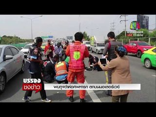 ผงะ พบถุงดำห่อศพทารก ตกบนมอเตอร์เวย์ I บรรจงชงข่าว 7 พ.ย.60