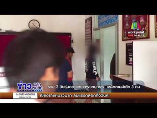 รวบ 2 วัยรุ่นดอยเต่ายกพวกบุกรพ  เหลือตามล่าอีก 3 คน l ข่าวเวิร์คพอยท์ l 8 พ.ย. 60