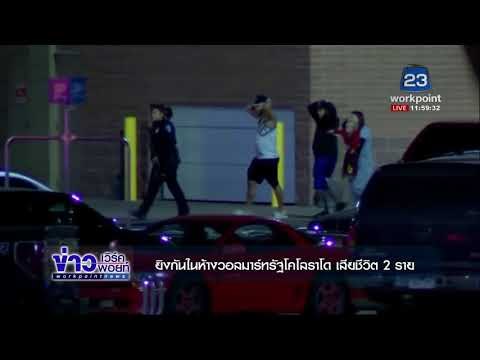 ยิงกันในห้างวอลมาร์ทรัฐโคโลราโด เสียชีวิต 2 ราย l ข่าวเวิร์คพอยท์ l 2 พ.ย. 60