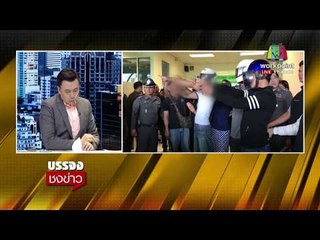 ตร รู้ตัวโจ๋ดอยเต่าตีกันแล้ว เตรียมเรียกสอบเร็วๆนี้ I บรรจงชงข่าว 7 พ.ย.60