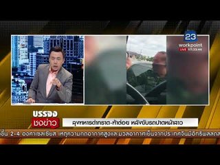 ลุงทหารด่ากราด ท้าต่อย หลังขับรถปาดหน้าสาว I บรรจงชงข่าว 7 พ.ย.60