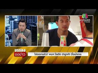 ไล่ออกแล้ว! พนง โลตัส ด่าลูกค้า ซื้อน้ำตาล l บรรจงชงข่าว l 16 พ.ย.60