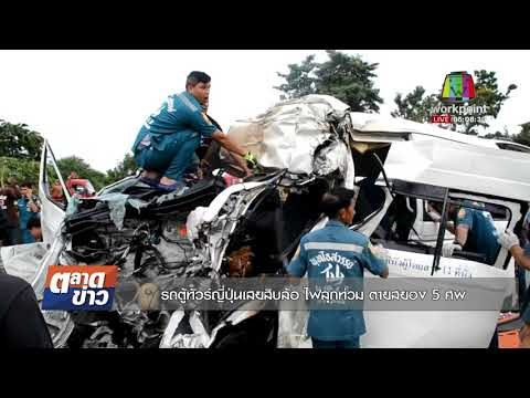 รถตู้ทัวร์ญี่ปุ่นเสยสิบล้อ ไฟลุกท่วม ตายสยอง 5 ศพl ข่าวเวิร์คพอยท์ l 9 พ.ย. 60