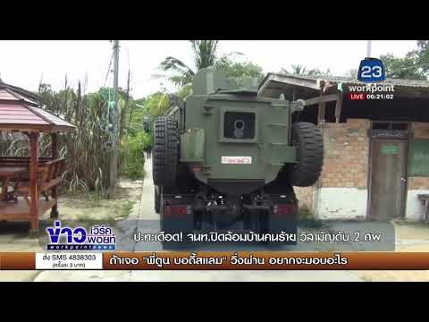 ปะทะเดือด! จนท ปิดล้อมบ้านคนร้าย วิสามัญดับ 2 ศพ l ข่าวเวิร์คพอยท์ l 9 พ.ย. 60