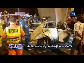 แท็กซี่ชนตอม่อไฟลุก คนขับ - ผู้โดยสาร เสียชีวิต |ข่าวเวิร์คพอยท์| 10 พ.ย. 60