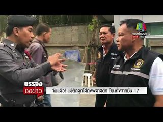 จับแล้ว แม่ยัดลูกใส่ถุงพลาสติก โยนทิ้งจากชั้น17 I บรรจงชงข่าว 7 พ.ย.60