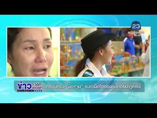 ครอบครัว “น้องจูน” รปภ. เน็ตไอดอลรอคอยปาฏิหาริย์ |ข่าวเวิร์คพอยท์| 10 พ.ย. 60