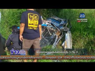 สองแถวพุ่งชนต้นไม้ข้างทางดับ 3 เจ็บ 9 l ข่าวเวิร์คพอยท์ l 19 พ.ย.60