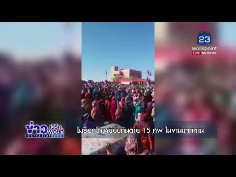 โมร็อกโกเหยียบกันตาย 15 ศพ ในงานแจกทาน l ข่าวเวิร์คพอยท์ เช้า 20 พ.ย.60