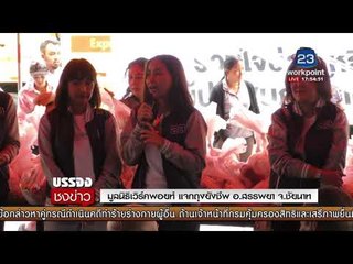 มูลนิธิเวิร์คพอยท์ แจกถุงยังชีพ อ.สรรพยา จ.ชัยนาท |บรรจงชงข่าว| 10 พ.ย. 60