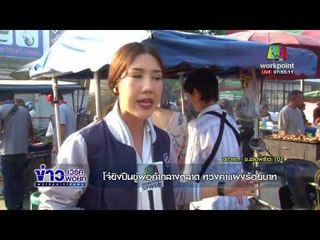 ผู้สื่อข่าวลงพื้นที่ลาดพร้าว หลัง 'โจ๋ยิงปืนขู่พ่อค้าแม่ค้า' l ข่าวเวิร์คพอยท์ l 15 พ.ย. 60