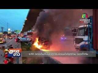 ระทึก รถบีเอ็มดับบลิวถูกสิบล้อชนไฟลุกท่วม วอดทั้งคันl ข่าวเวิร์คพอยท์ l 9 พ.ย. 60
