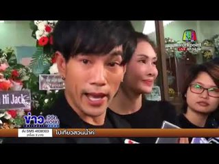 ต๊ะ บอยสเก๊าท์”  เดือด “ไอซ์ ลูกโจ” ไม่ยอมมาดูใจพ่อ l ข่าวเวิร์คพอยท์ l 13 พ.ย. 60