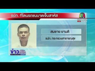 แจ้งข้อหา “นพ ยอร์น” รวมเป็น 5 ข้อหา  l ข่าวเวิร์คพอยท์เช้า  l 16/11/60