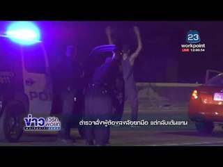 ตำรวจสั่งผู้ต้องสงสัยยกมือ แต่กลับเต้นแทน |ข่าวเวิร์คพอยท์| 17 พ.ย. 60