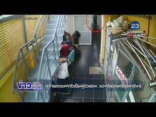 ล่าโจรสาวแฝงตัวเป็นผู้ป่วย รพ.ลวงตีสนิทเหยื่อฉกทรัพย์ |ข่าวเวิร์คพอยท์| 17 พ.ย. 60