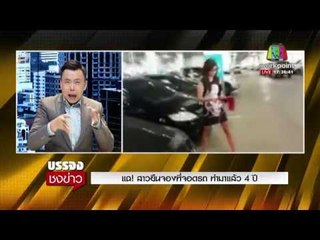 แฉ! สาวยืนจองที่จอดรถ ทำมาแล้ว 4 ปี | บรรจงชงข่าว 22/11/60